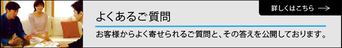 よくあるご質問