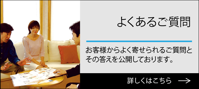 よくあるご質問